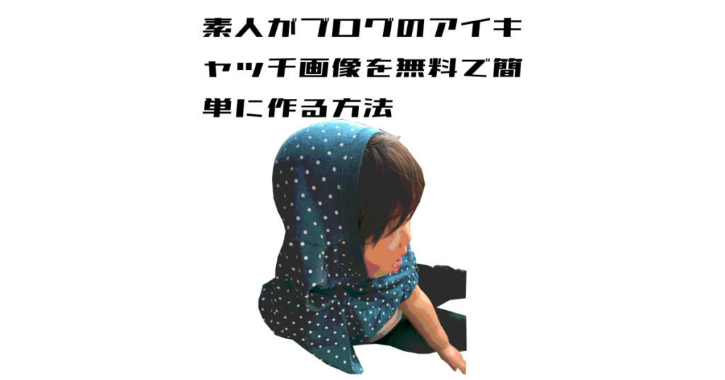 素人がブログのアイキャッチ画像を無料で簡単に作る方法