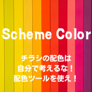 チラシ配色は自分で考えるな？配色ツールschemcolorを使ってみた。